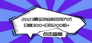 2023最全创业粉引流方式日赚300+日引粉200+【揭秘】-水滴知识网