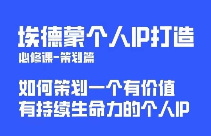 埃德蒙普通人都能起飞的个人IP策划课,如何策划一个优质个人IP-水滴知识网