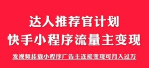 外面割499的快手小程序项目《解密触漫》,快手小程序流量主变现可月入过万-水滴知识网