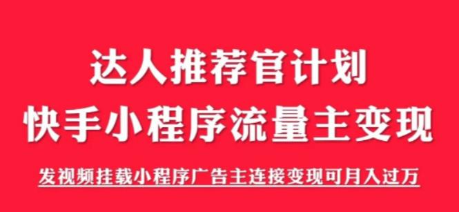 外面割499的快手小程序项目《解密触漫》,快手小程序流量主变现可月入过万-水滴知识网