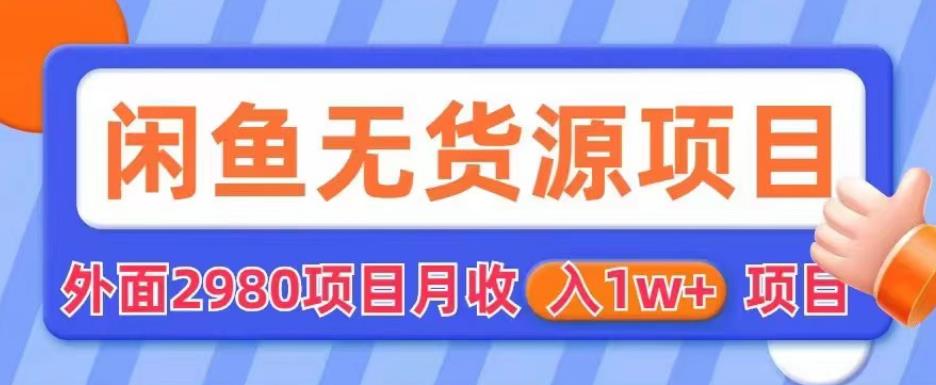 外面2980卖闲鱼无货源项目,月收入1w+【揭秘】-水滴知识网