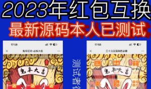 外面收费588的红包互换网站搭建,免公众号+对接支付完美营运【源码+教程】-水滴知识网
