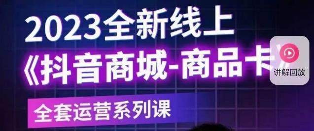老陶电商·抖音商城商品卡【新版】,2023全新线上全套运营系列课-水滴知识网