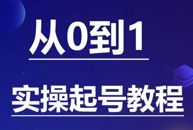 石野·小白起号实操教程,掌握各种起号的玩法技术,了解流量的核心-水滴知识网