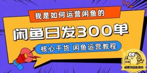 我是如何在闲鱼卖手机的,日发300单的秘诀是什么?【揭秘】-水滴知识网