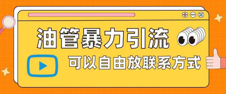 油管暴力引流,可以自由放联系方式【揭秘】-水滴知识网