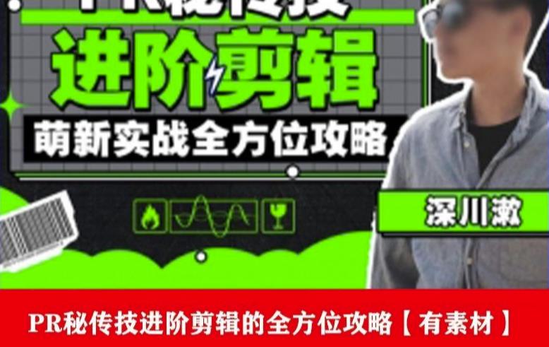 PR进阶剪辑培训班,让你快速成为剪辑大师12节视频课程+素材!-水滴知识网