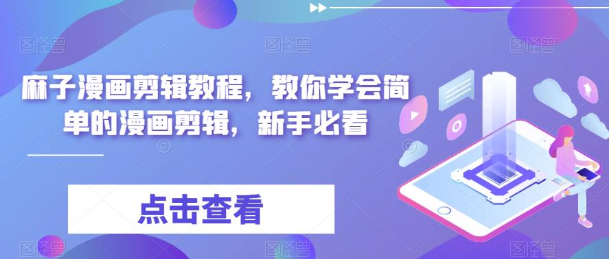 麻子漫画剪辑教程,教你学会简单的漫画剪辑,新手必看-水滴知识网
