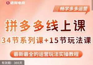老陶·2023全新【多多运营玩法系列课】，最新最全的运营玩法实操教程-水滴知识网