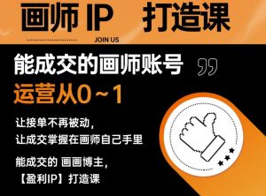 能成交的盈利画师IP打造课,画师账号运营从0~1,让接单不再被动,让成交掌握在画师自己手里-水滴知识网