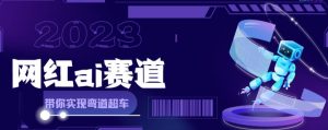 网红Ai赛道，全方面解析快速变现攻略，手把手教你用Ai绘画实现月入过万-水滴知识网