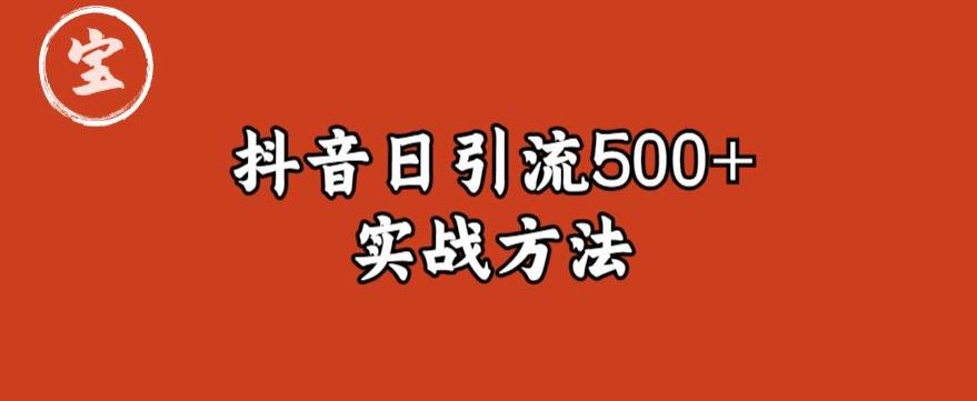 宝哥抖音直播引流私域的6个方法，日引流500+-水滴知识网