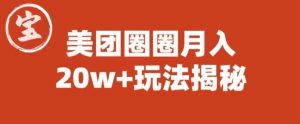 宝哥美团圈圈收益20W+玩法大揭秘(图文教程)-水滴知识网