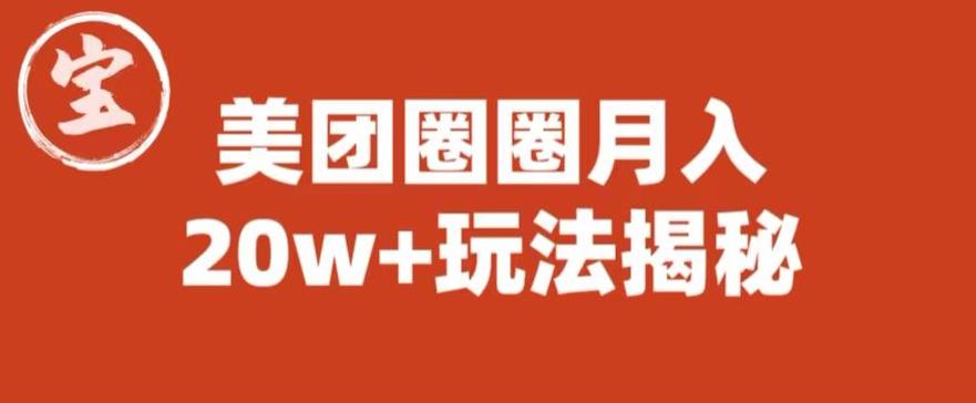 宝哥美团圈圈收益20W+玩法大揭秘(图文教程)-水滴知识网