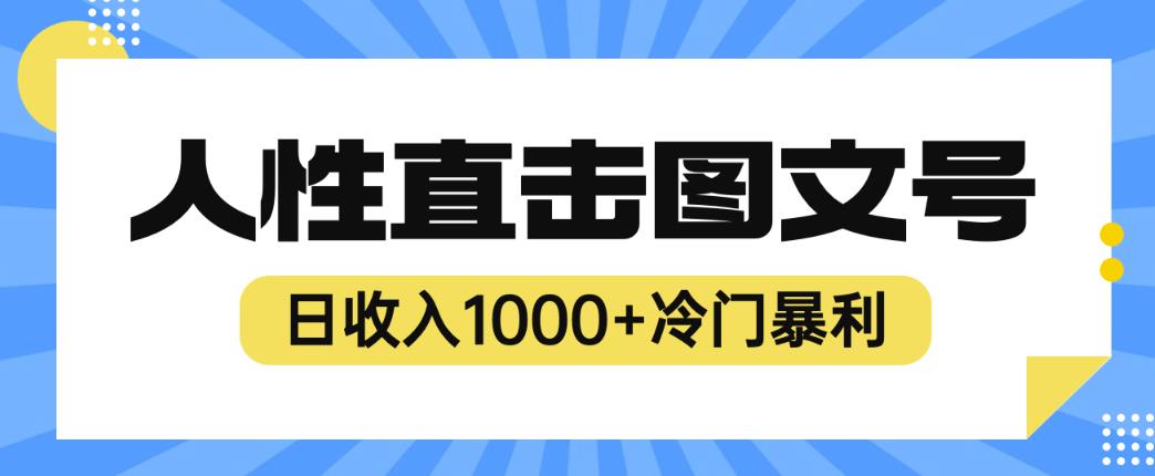 2023最新冷门暴利赚钱项目,人性直击图文号,日收入1000+【揭秘】-水滴知识网