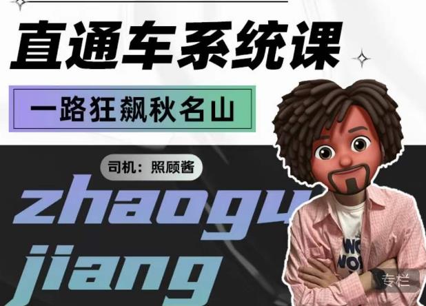照顾酱·直通车系统课,从0到1搭建你的付费推广思维,讲基础,讲思路,讲方法,也讲实操-水滴知识网