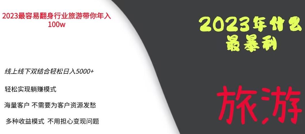 2023年最暴力项目，旅游业带你年入100万，线上线下双结合轻松日入5000+【揭秘】-水滴知识网