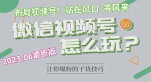 2023.6视频号最新玩法讲解,布局视频号,站在风口上-水滴知识网