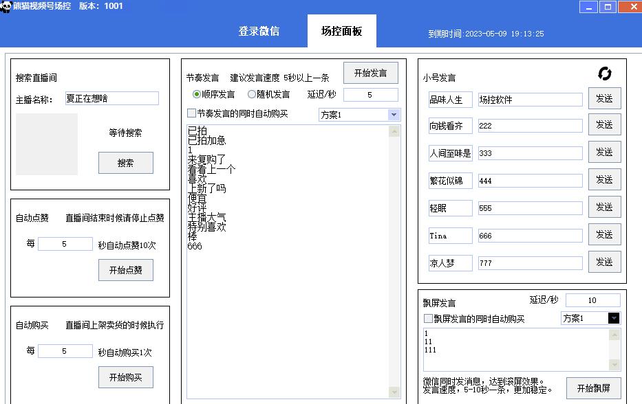 【引流必备】熊猫视频号场控宝弹幕互动微信直播营销助手软件-水滴知识网