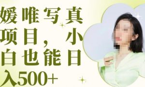 最新出炉原味写真项目,小白可日入500+【揭秘】-水滴知识网