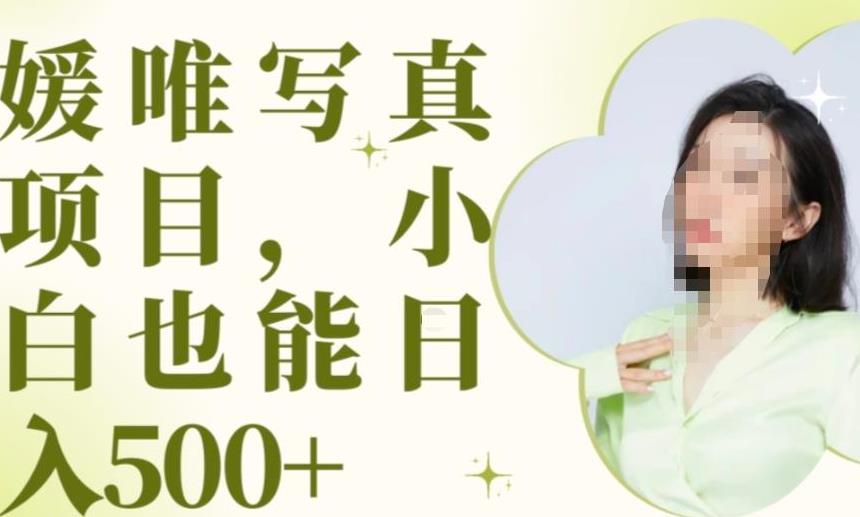 最新出炉原味写真项目,小白可日入500+【揭秘】-水滴知识网