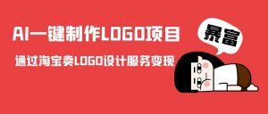 AI一键制作LOGO项目,通过淘宝卖LOGO设计服务变现-水滴知识网