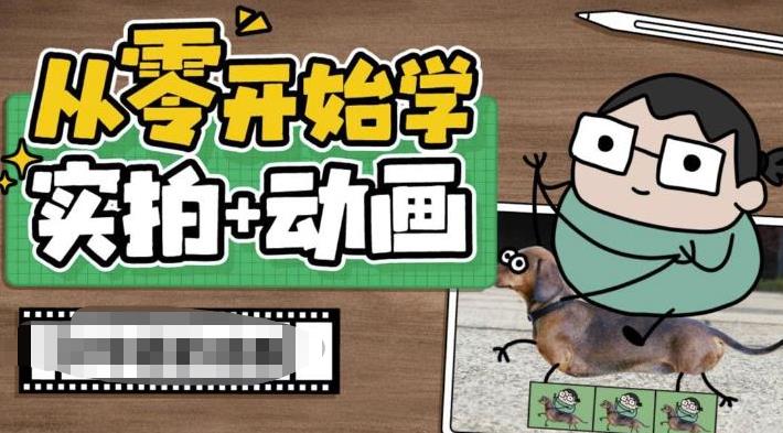从零开始学实拍加动画,实拍加动画创意教程-水滴知识网