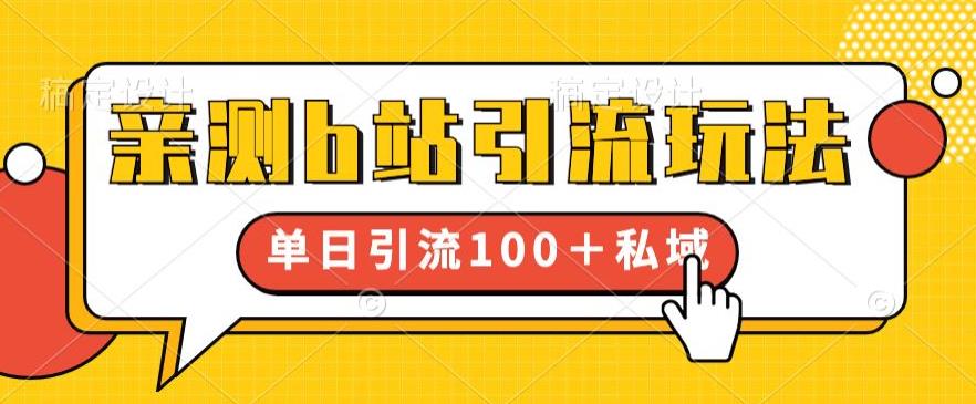 亲测b站引流玩法,单日引流100+私域,简单粗暴,超适合新手小白-水滴知识网