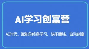 AI学习创富营-AI时代，赋能你终身学习、快乐赚钱、自动创富-水滴知识网