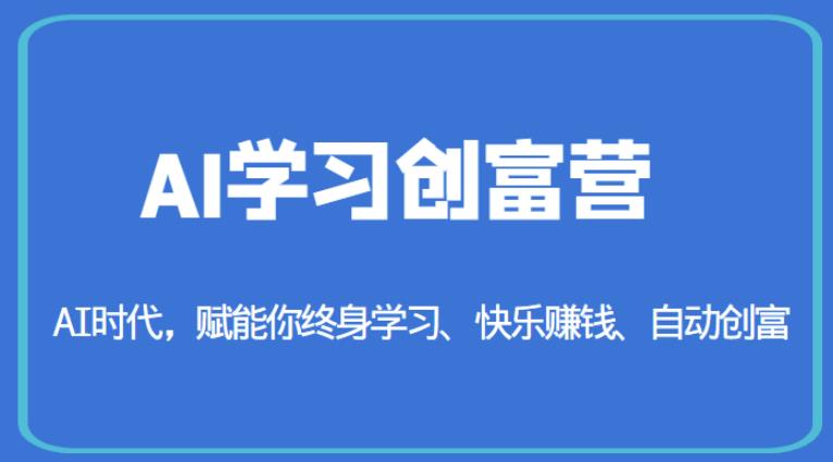 AI学习创富营-AI时代，赋能你终身学习、快乐赚钱、自动创富-水滴知识网