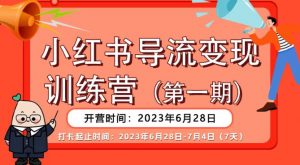 【推荐】小红书导流变现营,公域导私域,适用多数平台,一线实操实战团队总结,真正实战,全是细节!-水滴知识网