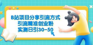 B站项目分享引流方式,引流精准创业粉,实测日引30-50【揭秘】-水滴知识网