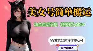 YY短视频系列-快手美女号简单搬运操作配合写真变现日入300+，0粉丝即可变现-水滴知识网