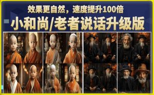 小和尚/老者图片会说话项目升级版,简单利用图片制作视频,快速起号-水滴知识网