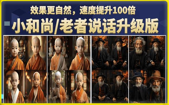 小和尚/老者图片会说话项目升级版,简单利用图片制作视频,快速起号-水滴知识网