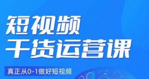 小龙社长·短视频干货运营课，真正从0-1做好短视频-水滴知识网