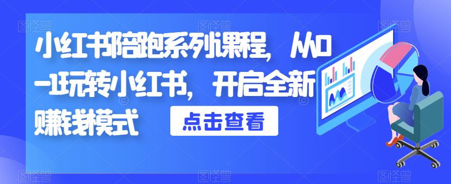 小红书陪跑系列课程,从0-1玩转小红书,开启全新赚钱模式-水滴知识网