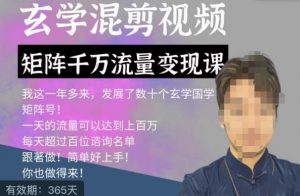 玄学国学神秘学矩阵流量变现课,带你操作如何透过强大的矩阵号流量变现-水滴知识网