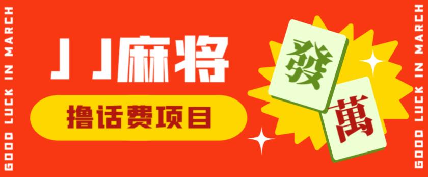 外面收费1980的最新JJ麻将全自动撸话费挂机项目,单机收益200+【揭秘】-水滴知识网