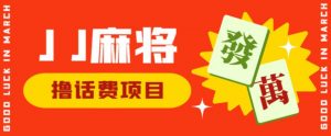 外面收费1980的最新JJ麻将全自动撸话费挂机项目,单机收益200+【揭秘】-水滴知识网