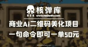 商业Ai二维码美化项目:一句命令即可一单50元-水滴知识网
