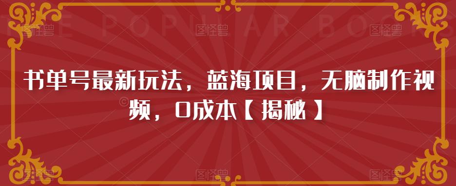 书单号最新玩法，蓝海项目，无脑制作视频，0成本【揭秘】-水滴知识网