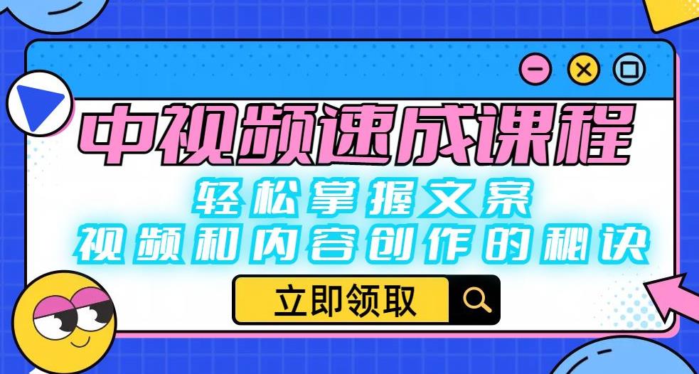 中视频速成课程:轻松掌握文案、视频和内容创作的秘诀-水滴知识网