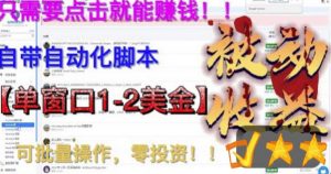 最新国外点金项目,自带自动化脚本,单窗口1-2美元,可批量日入500美金零投资【揭秘】-水滴知识网