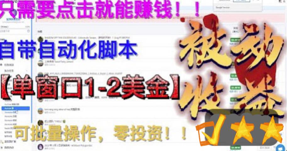 最新国外点金项目，自带自动化脚本，单窗口1-2美元，可批量日入500美金零投资【揭秘】-水滴知识网