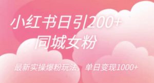 小红书日引200+同城女粉,最新实操爆粉玩法,单日变现1000+【揭秘】-水滴知识网