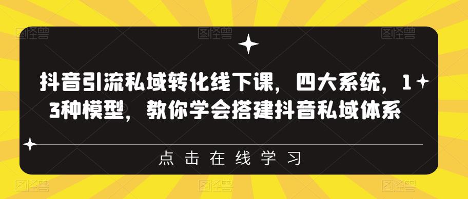 抖音引流私域转化线下课,四大系统,13种模型,教你学会搭建抖音私域体系-水滴知识网