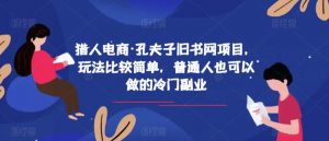 猎人电商·孔夫子旧书网项目,玩法比较简单,普通人也可以做的冷门副业-水滴知识网