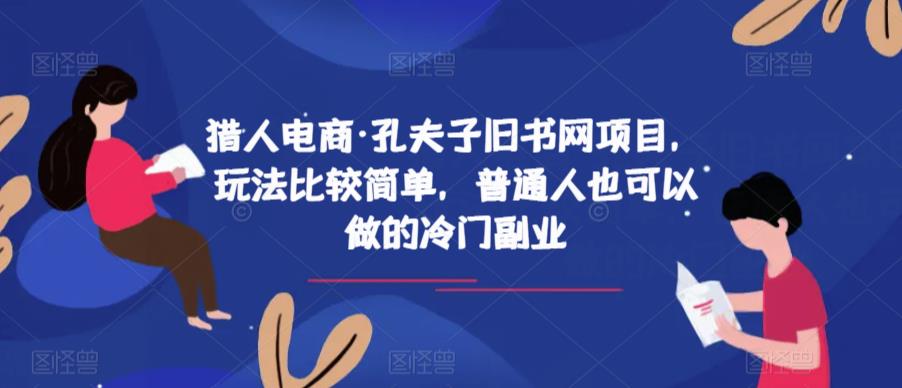 猎人电商·孔夫子旧书网项目，玩法比较简单，普通人也可以做的冷门副业-水滴知识网