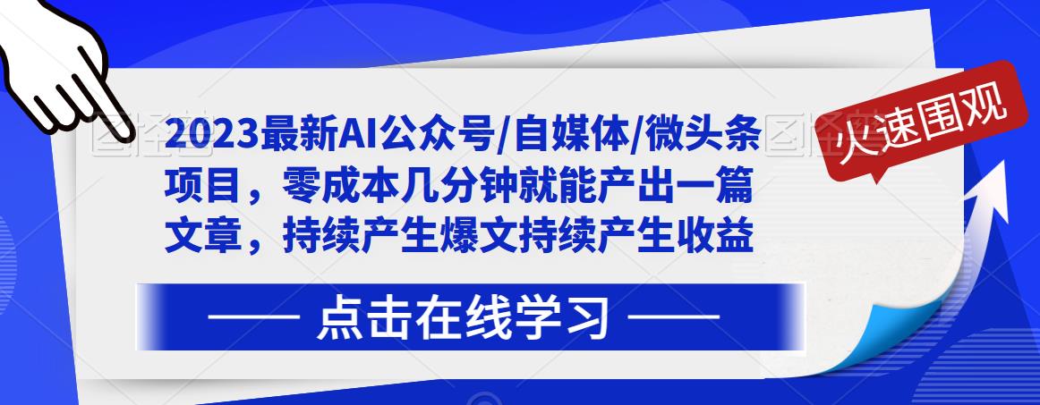 2023最新AI公众号/自媒体/微头条项目，零成本几分钟就能产出一篇文章，持续产生爆文持续产生收益-水滴知识网
